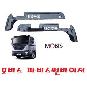 대성부품 파비스 썬바이져 현대트럭 모비스 순정 도어바이져 썬바이저 화물차 신형 ㄱ자 5톤 카고 특장차 문짝 2홀 깨지지않는바이저 순정용품 빗물받이