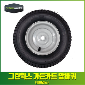 그린웍스 40V가든카트 앞 바퀴 (튜브리스) 타이어 스페어 교체