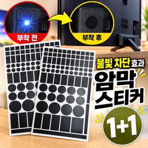 담다몰 가전제품 불빛 차단 암막 스티커 1+1