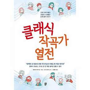 시원북스 클래식 작곡가 열전 - 천재 작곡가들의 은밀한 사생활과 진짜 음악 이야기
