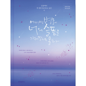 어쩌면 별들이 너의 슬픔을 가져갈지도 몰라 / 위즈덤하우스, 단품, 예담(위즈덤하우스)