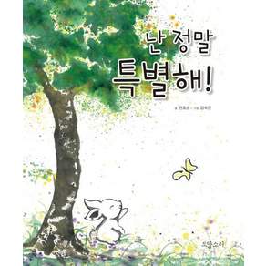 난 정말 특별해 (양장)