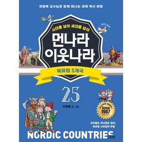 시대를 넘어 세대를 넘어 먼나라 이웃나라 25: 북유럽 5개국:이원복 교수님과 함께 떠나는 세계 역사 여행
