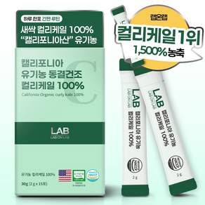 랩온랩 캘리포니아 유기농 동결건조 컬리케일 곱슬케일