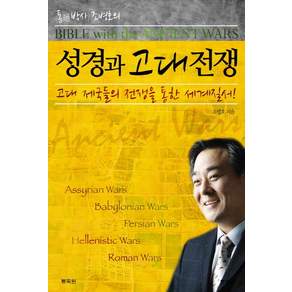 통박사 조병호의 성경과 고대전쟁:고대 제국들의 전쟁을 통한 세계질서