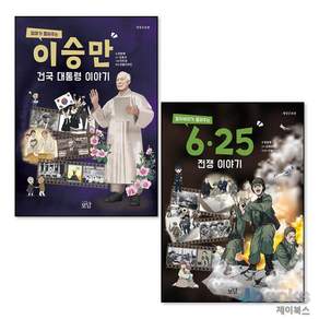 [제이북스] 엄마가 들려주는 이승만 건국 대통령 이야기 + 할아버지가 들려주는 6·25전쟁 이야기 세트 (전2권)