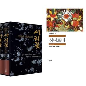 서리꽃 세트 + 싯다르타 (전2권)