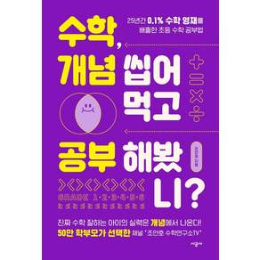 수학 개념 씹어먹고 공부해봤니?: 25년간 0.1% 수학 영재를 배출한 초등 수학 공부법