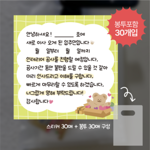 이사스티커 아파트 리모델링 공사 양해 스티커 30매+봉투30매