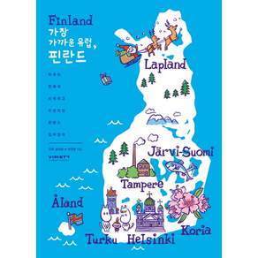 [비아북] 가장 가까운 유럽 핀란드 : 따루와 연희의 사적이고 주관적인 핀란드 길라잡이