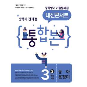 내신콘서트 중학영어 기출문제집 [2학기 통합본] 중3 동아 윤정미 (2026년) [ 2022 개정 교육과정 ]