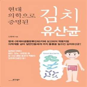 현대 의학으로 증명된 김치 유산균