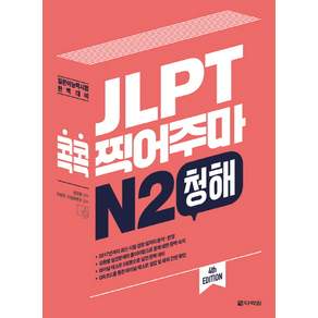 JLPT 콕콕 찍어주마 N2 청해: 일본어능력시험 완벽대비