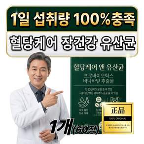 식후 혈당상승 억제 혈당케어 유산균 식약청 haccp 인증 / 열두개 구매시 혈당유산균 hac01 당화혈색소 증정