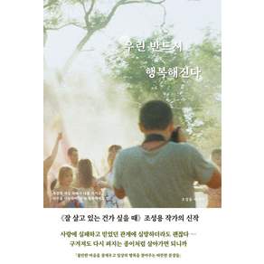 우린 반드시 행복해진다