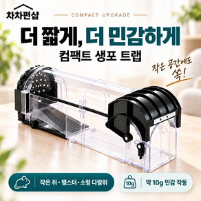[차차펀샵] 완벽생포 쥐 포획 트랩 쥐덫