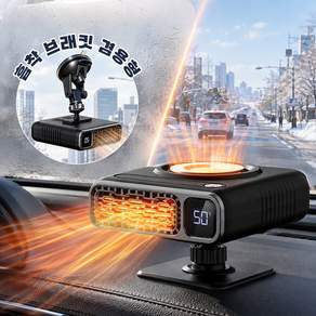 [온도 표시] 차량용 12V 미니 온풍기 스마트 LED 히터 360도 각도조절 거치대 앞유리 김서림 성에제거 저소음 난방기