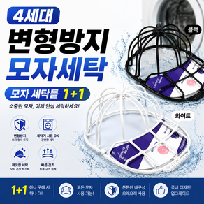 베스티아 1+1 4세대 모자 변형방지 세탁틀 세탁망