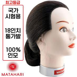 [마타하리 미용사 통가발] 최고등급 18인치 인모100% 국가시험고시용