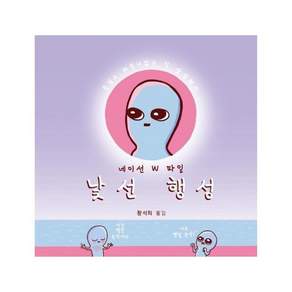 낯선 행성:네이선 W 파일