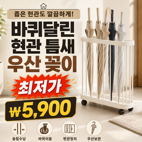 펄빈 긴우산도쏙 바퀴달린 현관 틈새 우산 꽂이