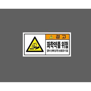 화학약품 위험 접촉시 신체에 심각한 손상을 줄 수 있음 BD837 945 ( 10785943687 )