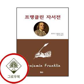 프랭클린 자서전 프랭클린자서전 스테디셀러