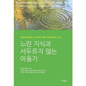 느린 지식과 서두르지 않는 아동기
