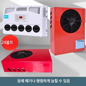 차량용 무시동 에어컨 화물차 캠핑카 대형차 냉방기 분체형 숨김 설치 냉풍기