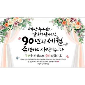 해피파티 구순현수막 90년의세월 7종