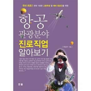 한명출판사 항공 관광분야 진로직업 알아보기 국내최초 전국 150만 고등학생 및 예비 항공인을 위한