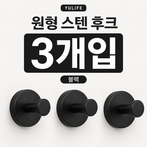 [2+1] YULIFE 무타공 흡착식 스텐 후크