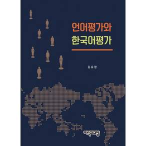 언어 평가와 한국어 평가