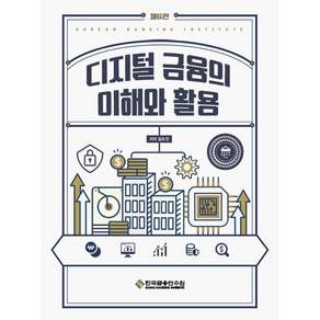 디지털금융의 이해와 활용 수정판 제6판