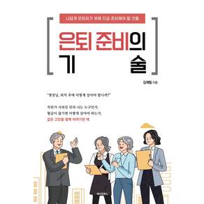 은퇴 준비의 기술:나답게 은퇴하기 위해 지금 준비해야 할 것들