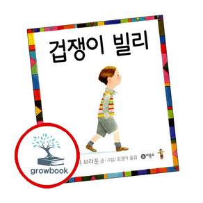 겁쟁이 빌리