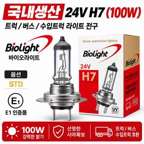 대성부품 BIO LIGHT 24V H7 100W 라이트 전구 국산 바이오라이트 전조등 화물차 대형트럭 메가 파비스 트라고 엑시언트 노브스 더쎈 구쎈 맥쎈 벤츠 만 스카니아 볼보 이