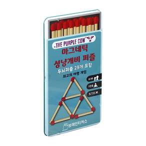더퍼플카우 브레인티저스 성냥개비퍼즐 보드게임 1인 휴대용
