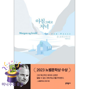 아침 그리고 저녁 문학동네 (사은품드림/튼튼배송)