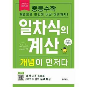 키출판사 중등수학 일차식의 계산 개념이 먼저다 - 개념으로 한번에 내신 대비까지