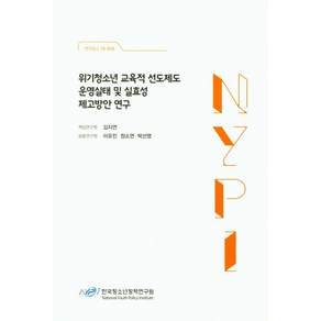 위기청소년 교육적 선도제도 운영실태 및 실효성 제고방안 연구