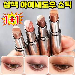 1/1+1 삼색 아이섀도우 스틱 아이쉐도우 스틱 여성 샤도우 아이 샤도우 스틱 투톤 아이섀도우 스틱 아이새도우 스틱 3색 원터치 그라데이션 아이섀도우 스틱 닝운시상