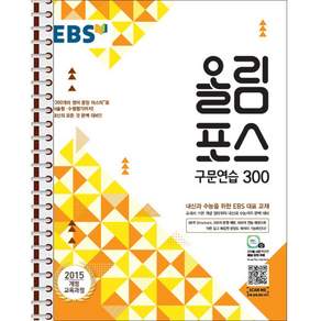 EBS 올림포스 구문연습 300 - 스프링 제본 가능