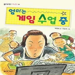 [개똥이네][중고-상] 엄마는 게임 수업 중