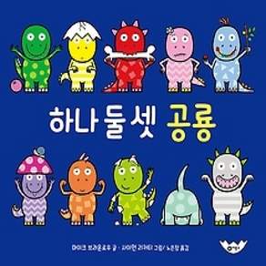 [개똥이네][중고-상] 하나 둘 셋 공룡