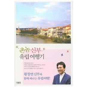 촌놈 신부 유럽 여행기