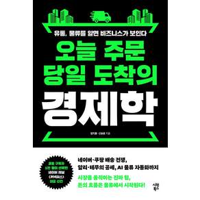 오늘 주문 도착의 경제학