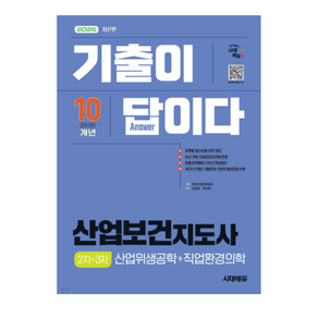 2026 시대에듀 기출이 답이다 산업보건지도사2차+3차(산업위생공학+직업환경의학)