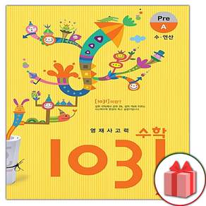 2026년 영재 사고력 수학 1031 Pre A (수 연산)