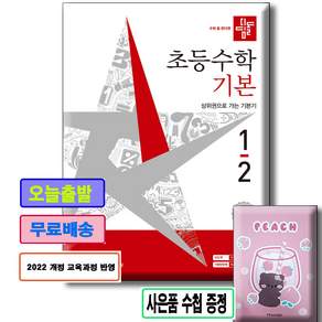 2026 디딤돌 초등수학 기본 1-2 : 2022 개정 교육과정